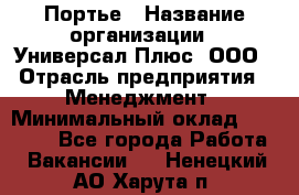 Портье › Название организации ­ Универсал Плюс, ООО › Отрасль предприятия ­ Менеджмент › Минимальный оклад ­ 33 000 - Все города Работа » Вакансии   . Ненецкий АО,Харута п.